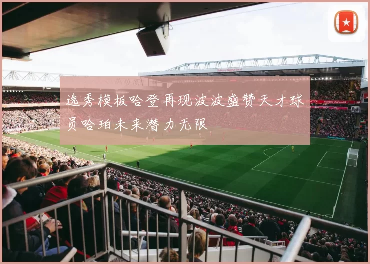 选秀模板哈登再现波波盛赞天才球员哈珀未来潜力无限