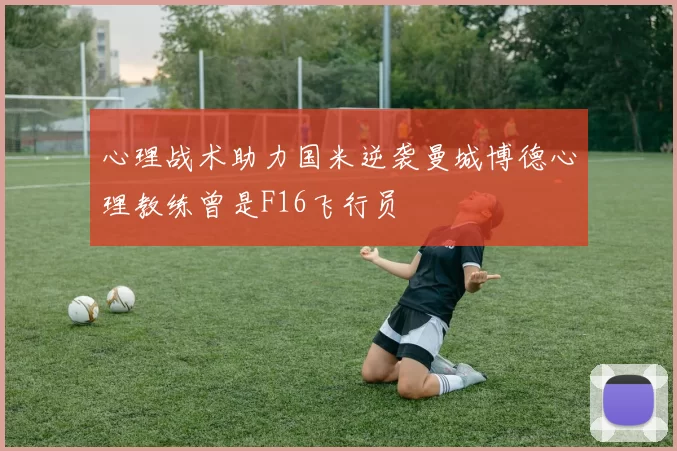 心理战术助力国米逆袭曼城博德心理教练曾是F16飞行员